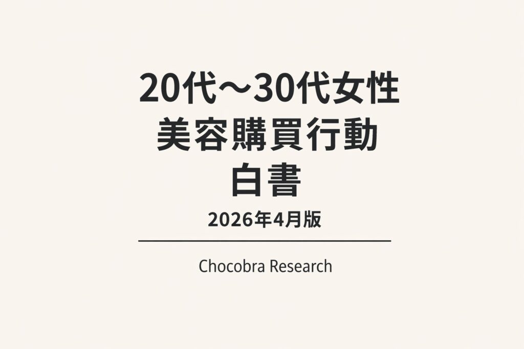 「20代〜30代女性 美容購買行動白書 2026年4月版」と大きく中央に記載されたシンプルな表紙デザイン。下部に「Chocobra Research」と表記され、淡いベージュ背景に黒いテキストのみで構成されたミニマルなレポートカバー。