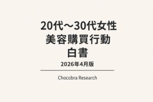 「20代〜30代女性 美容購買行動白書 2026年4月版」と大きく中央に記載されたシンプルな表紙デザイン。下部に「Chocobra Research」と表記され、淡いベージュ背景に黒いテキストのみで構成されたミニマルなレポートカバー。