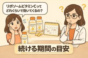 リポソームビタミンCの効果を感じるまでの期間をテーマにした図解イラスト。サプリメントボトルとカレンダーが描かれ、継続期間の目安を示しながら、どれくらいで効果を感じるかについて疑問を持つ女性と考える白衣の女性キャラクターが配置されている。