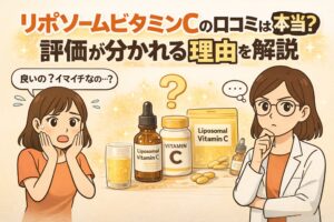 リポソームビタミンCの口コミ評価について解説する図解イラスト。ドリンクやサプリ、液体タイプの製品が並び、評価が分かれる理由について疑問を持つ女性と考える白衣の女性キャラクターが描かれている。「口コミは本当？評価が分かれる理由を解説」というテーマが大きく表示されている。