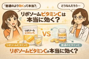 リポソームビタミンCと通常のビタミンCを比較した図解イラスト。リポソームタイプのサプリメントとドリンク、通常の錠剤タイプが並び、「本当に効果があるのか？」という疑問をテーマに、女性キャラクターが驚きと考察の表情で対比されている。
