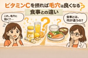 ビタミンC摂取と食事の違いによる毛穴への影響を比較した図解イラスト。サプリやドリンクのビタミンCとバランスの良い食事が左右に配置され、毛穴への効果の違いについて疑問を持つ女性と考える白衣の女性キャラクターが描かれている。