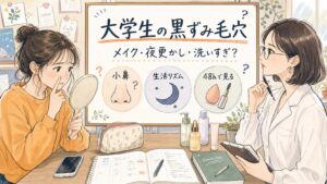 大学生の黒ずみ毛穴をメイク、夜更かし、洗いすぎの観察軸で整理する手描きイラストのアイキャッチ