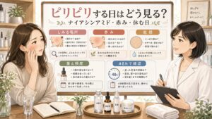 ナイアシンアミドでピリピリする日は？レチノール併用前に見る赤みと乾燥の判断マップ