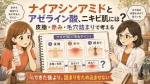 ナイアシンアミドとアゼライン酸をニキビ肌の皮脂・赤み・毛穴詰まりで整理するアイキャッチ