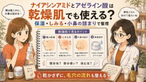 ナイアシンアミドとアゼライン酸を乾燥肌の保湿・しみる・小鼻の詰まりで整理するアイキャッチ