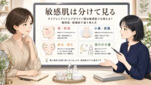 ナイアシンアミドとアゼライン酸は敏感肌でも使える？脂性肌・乾燥肌で違う考え方の図解アイキャッチ