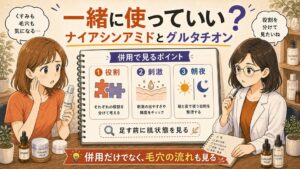 ナイアシンアミドとグルタチオンの併用を役割・刺激・朝夜で整理するアイキャッチ
