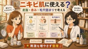 ナイアシンアミドとグルタチオンをニキビ肌の皮脂・赤み・毛穴詰まりで整理するアイキャッチ