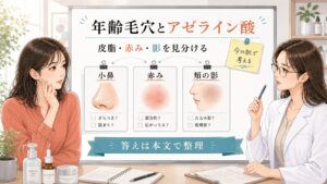 アゼライン酸はエイジング毛穴に使える？皮脂・赤み・たるみとの関係