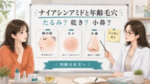 ナイアシンアミドはエイジング毛穴に効く？たるみ毛穴・ハリ不足で整理