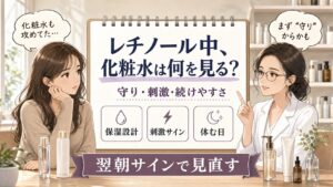 レチノール併用化粧水おすすめは何を見る？選び方と注意点を整理のアイキャッチ画像