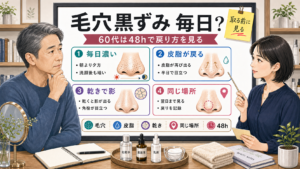 毛穴黒ずみが毎日戻る時に60代の48時間の戻り方を見分ける相談ボード