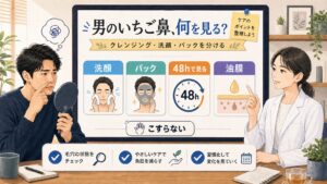 男のいちご鼻とクレンジング 洗顔 パックの違いを女性アドバイザーが整理する美容相談イラスト