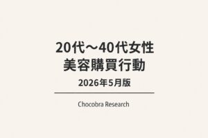 「20代〜40代女性 美容購買行動 2026年5月版」と記載されたChocobra Researchの調査レポート表紙。淡いベージュ背景に黒文字でタイトルが中央配置され、下部に「Chocobra Research」のロゴ表記があるシンプルなデザイン。