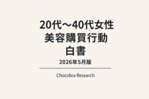 「20代〜40代女性 美容購買行動 白書 2026年5月版」と記載されたChocobra Researchのホワイトペーパー表紙。淡いベージュ背景に黒文字でタイトルが中央配置され、下部に横線と「Chocobra Research」のロゴ表記があるシンプルなデザイン。
