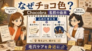 Chocobraの名前の由来とチョコ色に込めた毛穴ケアの考え方を整理するアイキャッチ