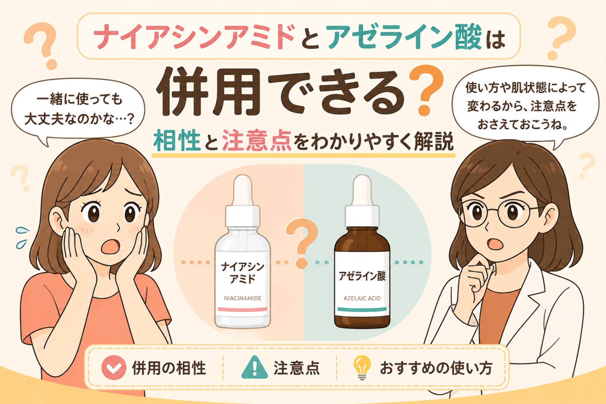 ナイアシンアミドとアゼライン酸の併用について解説する日本風イラスト。中央に2つの美容液ボトル(ナイアシンアミドとアゼライン酸)が並び、併用の相性・注意点・おすすめの使い方がテーマになっている。左右には悩む女性と白衣の女性が配置され、併用時の疑問が表現されている。