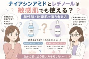 ナイアシンアミドとレチノールが敏感肌でも使えるかを解説する日本風イラスト。中央に2つの美容液ボトル（ナイアシンアミドとレチノール）が並び、脂性肌・乾燥肌での考え方の違いや、敏感肌で使う際のポイントが整理されている。左右には悩む女性と白衣の女性が配置され、刺激への不安や使い方の疑問が表現されている。