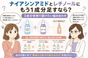 ナイアシンアミドとレチノールにもう1成分を加える場合の考え方を解説する日本風イラスト。中央にナイアシンアミドとレチノールの美容液ボトルと追加成分のシルエットが配置され、3成分併用で避けたい組み合わせ（ビタミンC高濃度やBHA/AHAなど）が図解されている。左右には悩む女性と白衣の女性が描かれている。