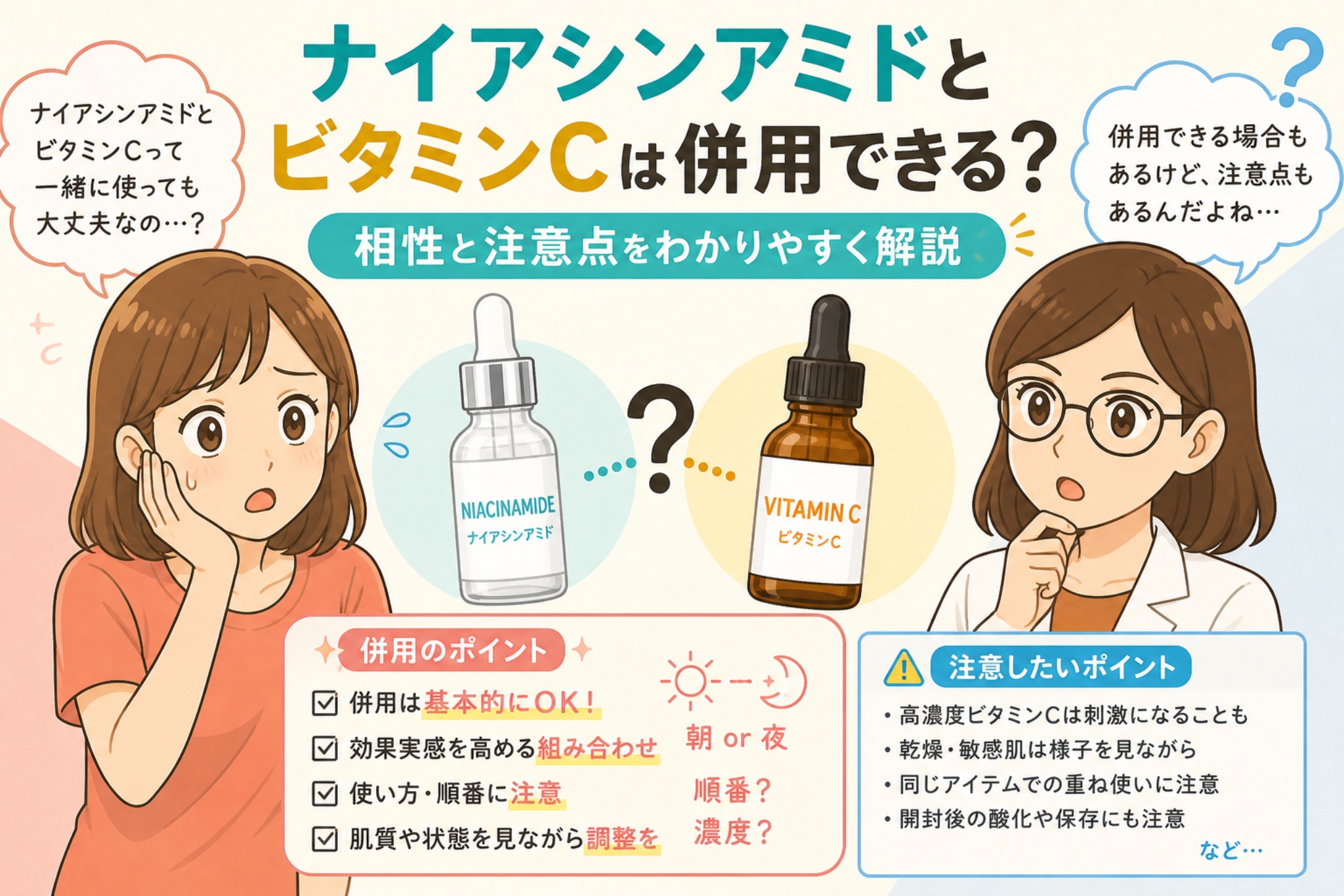 ナイアシンアミドとビタミンCの併用について解説する日本風イラスト。中央に2つの美容液ボトル（ナイアシンアミドとビタミンC）が並び、左右に悩む女性と白衣の女性が配置されている。下部には併用のポイントと注意点（濃度・順番・肌質など）が整理されている。