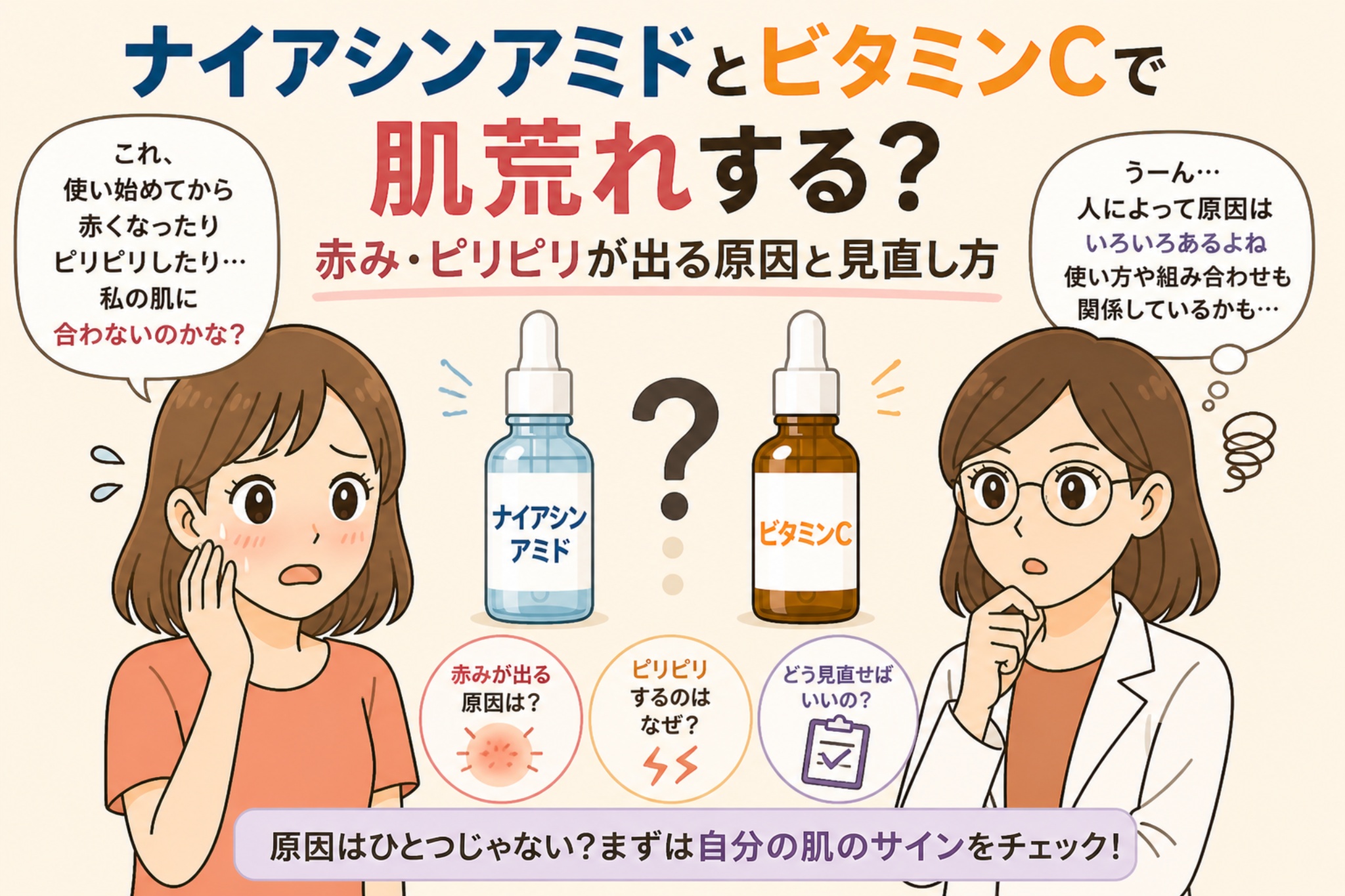 ナイアシンアミドとビタミンCで肌荒れするかを解説する日本風イラスト。中央に2つの美容液ボトル（ナイアシンアミドとビタミンC）が並び、赤みやピリピリの原因や見直し方がアイコンで示されている。左右には悩む女性と白衣の女性が配置され、肌に合わない可能性や使い方の違いへの疑問が表現されている。