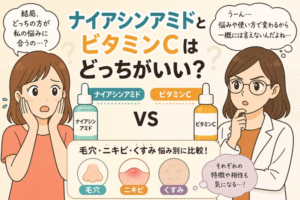 ナイアシンアミドとビタミンCを比較する日本風イラスト。中央に「どっちがいい？」という見出しと2つの美容液ボトル（ナイアシンアミドとビタミンC）が対比され、左右に悩む女性と白衣の女性が配置されている。下部には毛穴・ニキビ・くすみの悩み別に比較する図が描かれている。