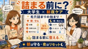 大学生の毛穴詰まりが始まるタイミングと朝夜の予防ケアを整理するChocobraアイキャッチ