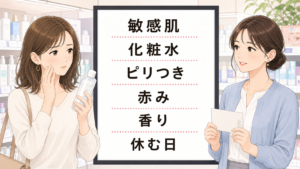 敏感肌の化粧水をピリつき、赤み、香り、休む日で整理する相談ボードのアイキャッチ