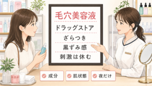 ドラッグストアの毛穴ケア美容液をざらつき、黒ずみ感、刺激、夜だけの使い方で整理する女性向けスキンケア相談のイラスト