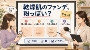 乾燥肌のファンデが粉っぽい時に下地と塗る量を見直す相談ボード