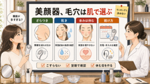 毛穴向け美顔器をざらつき、乾き、赤み、続け方で選ぶ1207基準の再生成アイキャッチ