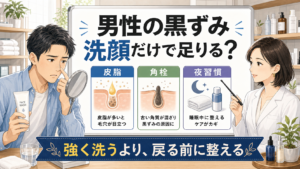 男性の毛穴黒ずみは洗顔だけで足りる？皮脂・角栓・夜習慣で見分ける図解