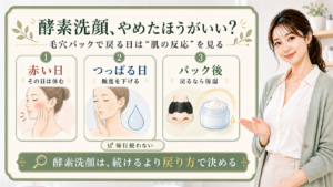 酵素洗顔をやめたほうがいいかを赤い日・つっぱる日・パック後で見分ける解説ボード