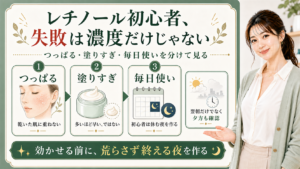 レチノール初心者のつっぱり・塗りすぎ・毎日使いを整理する最新美容ボード