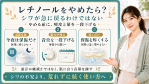 レチノールをやめてもシワが急に戻るわけではない