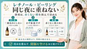 レチノールとピーリングは同じ夜に重ねない