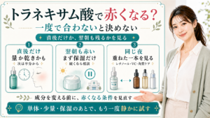 トラネキサム酸で赤くなっても一度で合わないと決めない