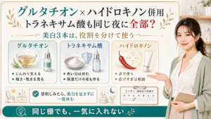 グルタチオンとハイドロキノン併用は美白3本の役割を分ける