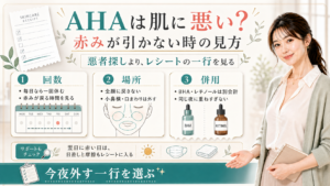 AHAは肌に悪いか赤みのレシートから外す一行を見る