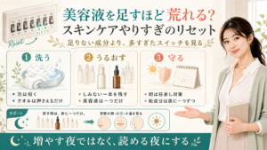 美容液を足すほど荒れる時はスキンケアやりすぎをリセットする