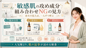 敏感肌の攻め成分は組み合わせNGより肌の返事が読める順番で見る