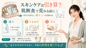 スキンケアは引き算でも肌断食で荒れる前に残す三つを決める