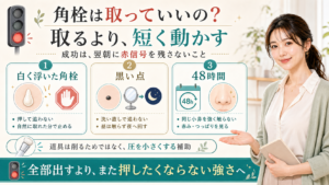 角栓は取っていいのかは取るより短く動かして赤信号を残さない