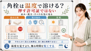 角栓は温度で溶けるより赤み乾きすべりを見て触る時間を短くする