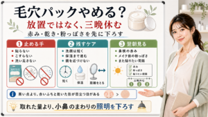 毛穴パックをやめる時は放置ではなく三晩休み赤み乾き粉っぽさを見る