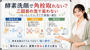 酵素洗顔で角栓が取れない時は二回目の泡で追わず翌朝の赤みと乾きを見る