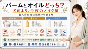 バームとオイルどっちかは名前より今夜のメイク量と翌朝の小鼻頬で決める