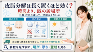 皮脂分解は長く置くより泡の居場所と厚さと翌朝の赤みを見る