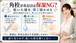 角栓がある日の保湿は詰めるのではなく乾いた端を薄く寝かせる